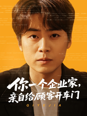 你一个企业家，亲自给顾客开车门（100集）每日短剧追不停