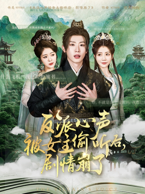 反派心声被女主偷听后，剧情崩了（80集）精彩短剧看全集