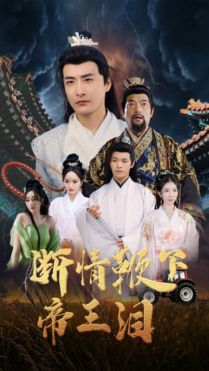 断情鞭下帝王泪（70集）真的太精彩了