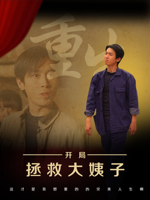 重生开局拯救大姨子（80集）全集一次看完