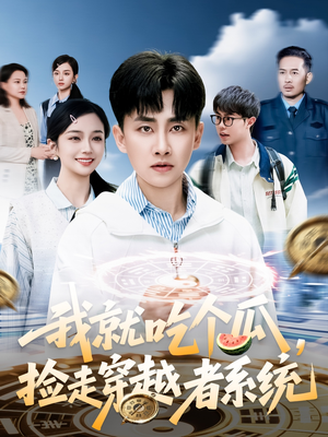 我就吃个瓜，捡走穿越者系统（80集）最火短剧热播中