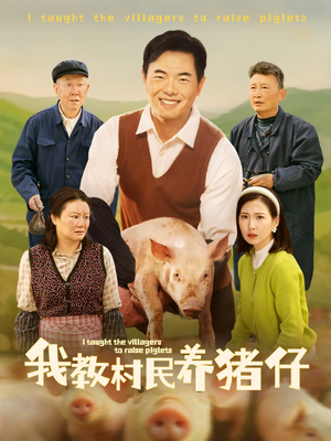 我教村民养猪仔（30集）好看到停不下来