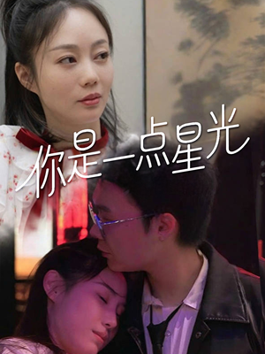 你是一点星光（27集）短剧热门分享