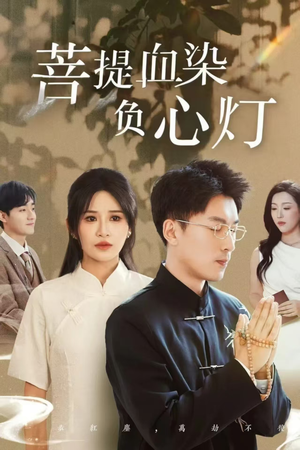 佛子困爱碎菩提（34集）推荐你们也去看