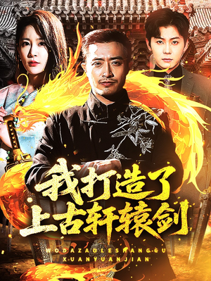 我打造了上古轩辕剑（70集）热门短剧看不停