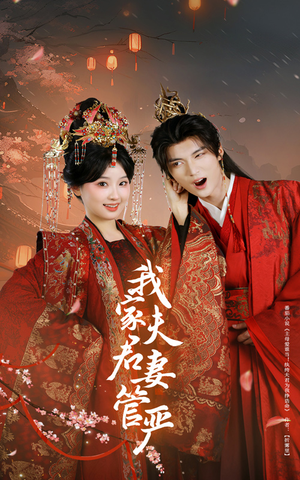 我家夫君妻管严（60集）短剧太精彩