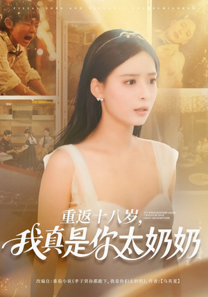 重返十八岁我真是你太奶奶（67集）精彩短剧看不停