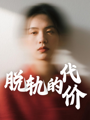 脱轨的代价（31集）爆火短剧追不停