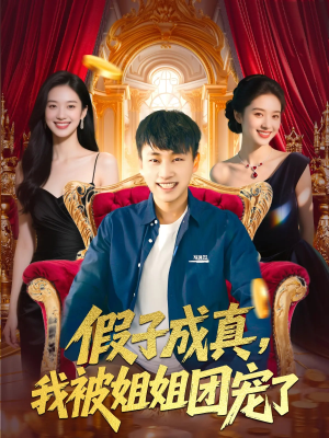 假子成真我被姐姐团宠了（100集）百亿短剧抢先看