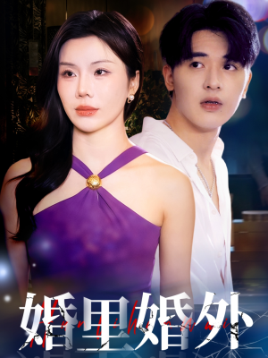 婚里婚外（51集）无需会员免费看