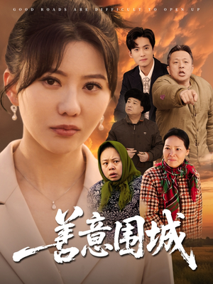 善意围城（80集）热门短剧又来了