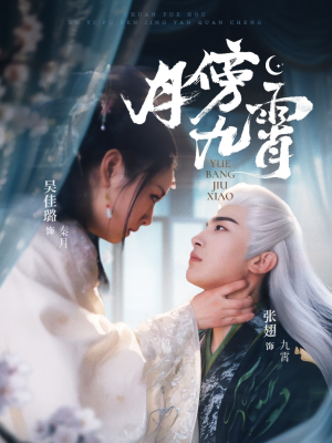 月傍九霄（76集）短剧抢先看