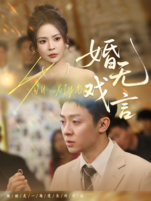 婚无戏言（52集）短剧免费观看