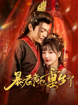 暴君竟也重生了（86集）一口气追完短剧