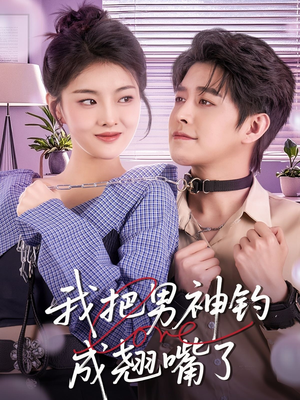我把男神钓成翘嘴（61集）热门短剧排行榜