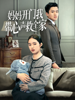 妈妈开门我带心声救全家（70集）一共多少集