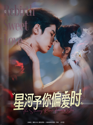 星河予你偏爱时（79集）短剧中追到爽