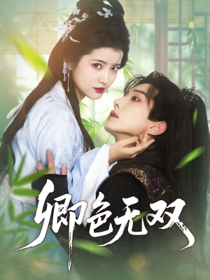 卿色无双（81集）好看的短剧