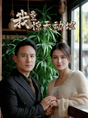 我竟惊天动地（80集）直接看到大结局