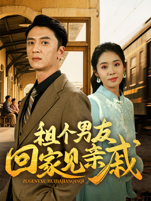 租个男友回家见亲戚（61集）无需会员轻松看