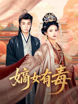 嫡女有毒（88集）流畅播放免费看