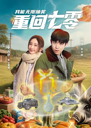 重回七零我能无限抽奖（56集）在线看免费版