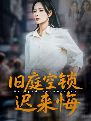 旧庭空锁迟来悔（56集）全集免费