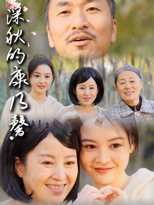 深秋的康乃馨（90集）在线看