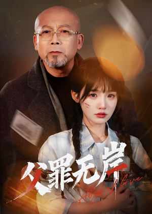 父罪无岸（55集）西瓜短剧免费看
