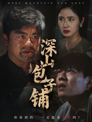 深山包子铺（35集）精彩不断免费看