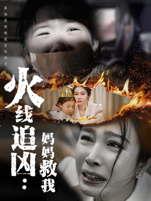 火线追凶：妈妈救我（54集）一起追短剧