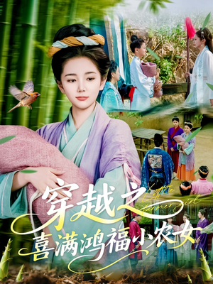 穿越之喜满鸿福小农女（107集）爆火短剧追不停