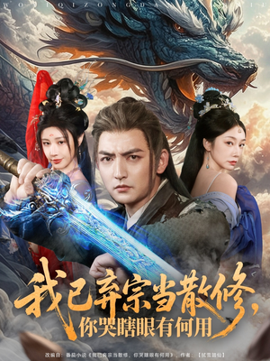 我已弃宗当散修，你哭瞎眼有何用（79集）短剧解说全集