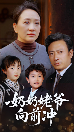 奶奶姥爷向前冲（75集）免费短剧完整版