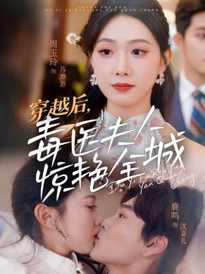 穿越后，毒医夫人惊艳全城（69集）热门短剧来袭
