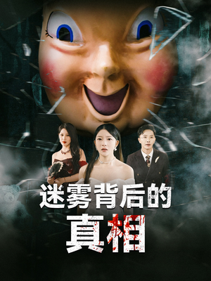 迷雾背后的真相（69集）火爆短剧来袭