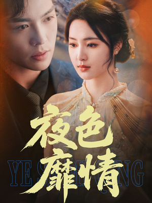 夜色靡情（62集）在线观看