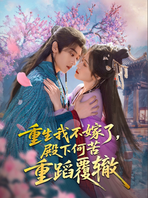 重生我不嫁了，殿下何苦重蹈覆辙（76集）百万短剧抢先看