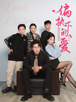 偏执下的爱（50集）短剧小说在线看