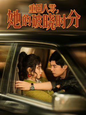 重回八零，她的破晓时分（80集）哪个网站可以看