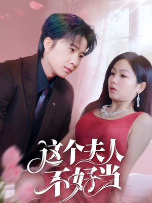 这个夫人不好当（62集）夸克在线观看
