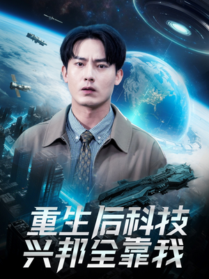 重生后科技兴邦全靠我（88集）在哪个平台能看