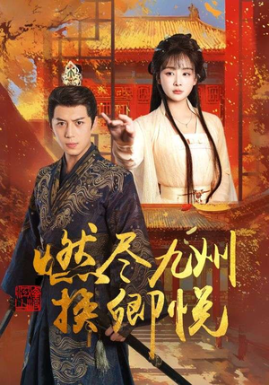 燃尽九州换卿悦（54集）热门短剧排行榜