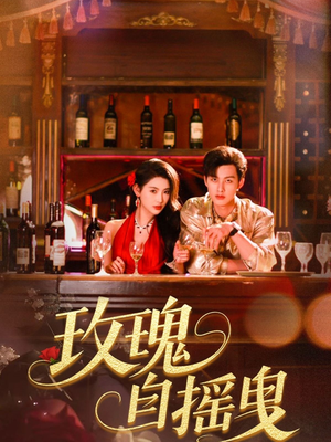 玫瑰自摇曳（60集）河马免费短剧