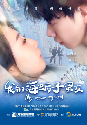 我的海蛎子男友（30集）第32集