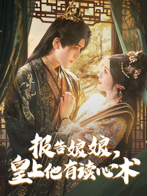 报告娘娘，皇上他有读心术（81集）这部短剧太好看