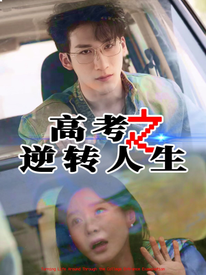 高考之逆转人生（48集）最新热剧免费看