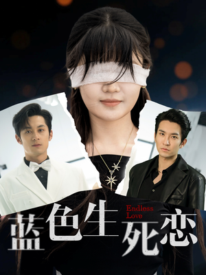 蓝色生死恋（81集）短剧热播抢先看