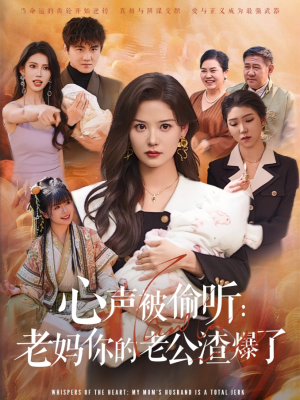 心声被偷听老妈你的老公渣爆了（35集）今日短剧分享