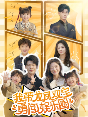 我带龙凤双宝勇闯娱乐圈（79集）短剧中追到爽